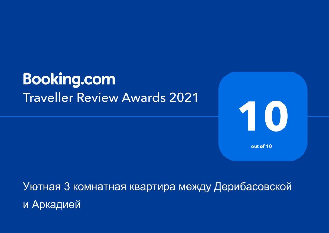 אודסה Уютная 3 Комнатная Квартира Между Дерибасовской И Аркадией מראה חיצוני תמונה
